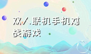 双人联机手机对战游戏