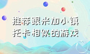 推荐跟米加小镇托卡相似的游戏