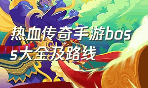 热血传奇手游boss大全及路线