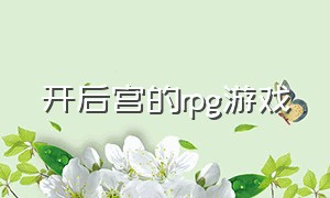 开后宫的rpg游戏