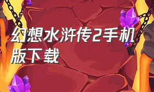 幻想水浒传2手机版下载