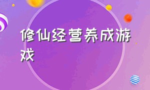 修仙经营养成游戏