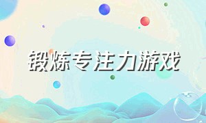 锻炼专注力游戏