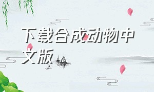 下载合成动物中文版