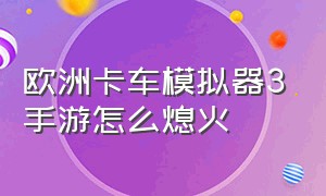 欧洲卡车模拟器3手游怎么熄火