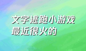 文字逃跑小游戏最近很火的