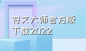 符文大师官方版下载2022（符文大师官方新版下载）