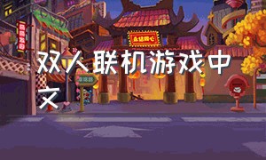 双人联机游戏中文