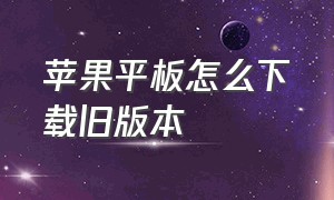 苹果平板怎么下载旧版本