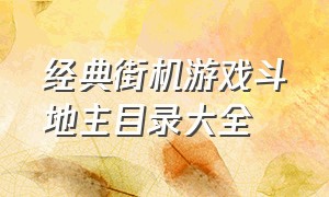 经典街机游戏斗地主目录大全