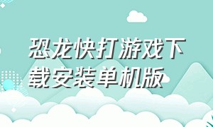 恐龙快打游戏下载安装单机版