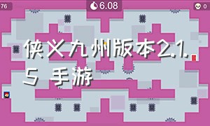 侠义九州版本2.1.5 手游（侠义九州官方版游戏攻略）