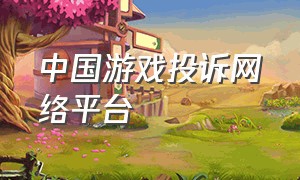 中国游戏投诉网络平台