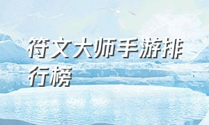 符文大师手游排行榜