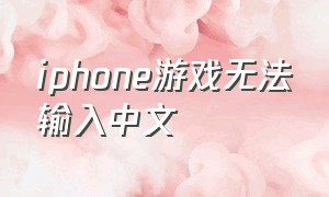 iphone游戏无法输入中文