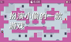 扮演小偷的一款游戏