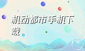 机动都市手机下载（机动都市阿尔法安卓官方下载）