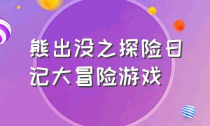 熊出没之探险日记大冒险游戏