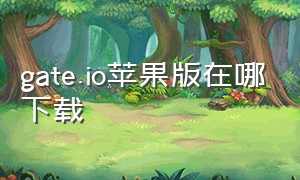 gate.io苹果版在哪下载