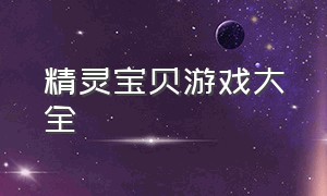 精灵宝贝游戏大全