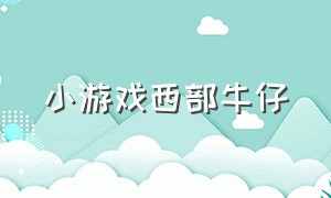 小游戏西部牛仔