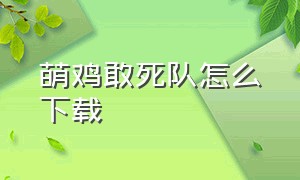 萌鸡敢死队怎么下载