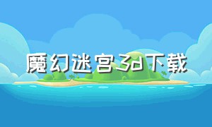 魔幻迷宫3d下载