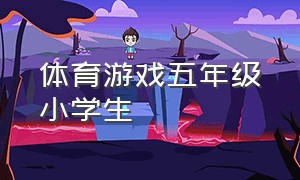 体育游戏五年级小学生