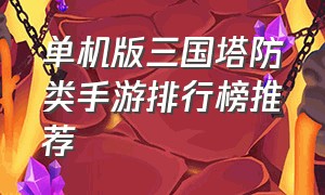 单机版三国塔防类手游排行榜推荐