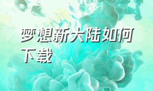 梦想新大陆如何下载