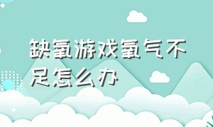 缺氧游戏氧气不足怎么办