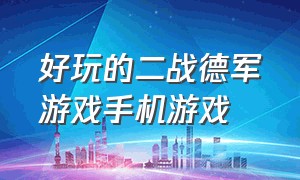 好玩的二战德军游戏手机游戏