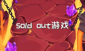 sold out游戏（sold out手游）