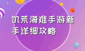 饥荒海难手游新手详细攻略