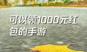 可以领1000元红包的手游