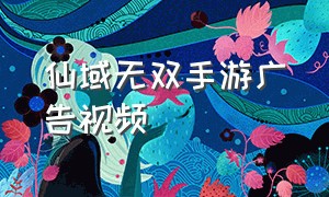 仙域无双手游广告视频