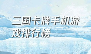 三国卡牌手机游戏排行榜