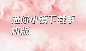 迷你小镇下载手机版（迷你小镇下载手机版安装）