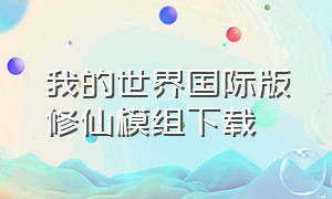 我的世界国际版修仙模组下载