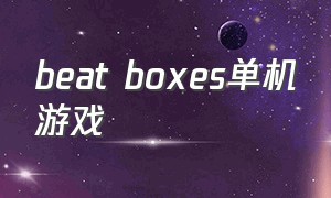 beat boxes单机游戏