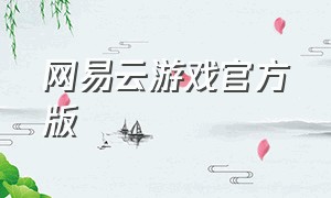 网易云游戏官方版