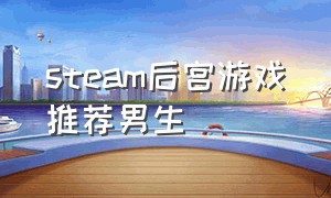 steam后宫游戏推荐男生