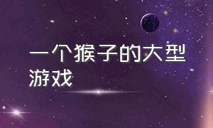 一个猴子的大型游戏（一个猴子拿着武器盾牌的游戏）