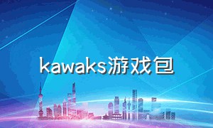 kawaks游戏包