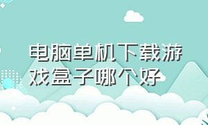 电脑单机下载游戏盒子哪个好