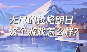 无尽的拉格朗日这个游戏怎么样?（无尽的拉格朗日最新游戏排名）