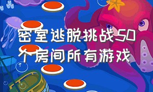 密室逃脱挑战50个房间所有游戏