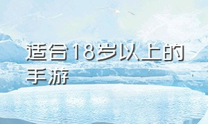 适合18岁以上的手游