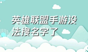 英雄联盟手游没法搜名字了（英雄联盟手游在哪设置不显示名字）