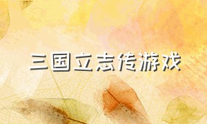 三国立志传游戏（三国立志传无法进入游戏）